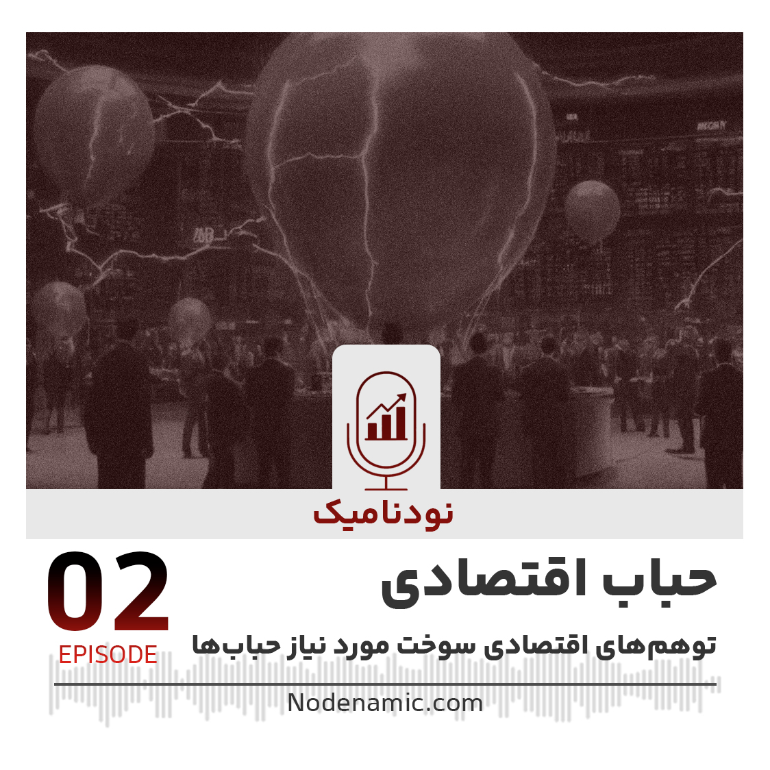 حباب اقتصادی